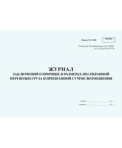 Журнал заключений по причине и размерам несохранной перевозки груза и признанной сумме возмещения. Форма ГАУ-3ВЦ. Утверждена Распоряжением ОАО "РЖД" от 26.12.2023 № 3317/р - Грузовая и коммерческая работа, Железнодорожный транспорт -  1