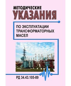 РД 34.43.105-89 (СО 153-34.43.105-89). Методические указания по эксплуатации трансформаторных масел. Утвержден и введен в действие Минэнерго СССР 1989 год - Правила эксплуатации. Руководство по ремонту и обслуживанию, Энергетика, Электробезопасность -  1