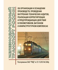 Об организации и оснащении производств, проведении внутренних технических аудитов, реализации корректирующих и предупреждающих действий в локомотивном, вагонном и инфраструктурном комплексах. Распоряжение ОАО "РЖД" от 21.11.2012 № 2349р - Общие для всех (многих) хозяйств железнодорожного транспорта, Железнодорожный транспорт -  1