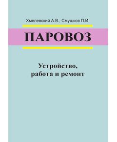 Паровоз. Устройство, работа и ремонт. Хмелевский А.В., Смушков П.И. Учебник для техн. школ ж.-д. транспорта. - 416 с. - Локомотивы и локомотивное хозяйство, (ЦТ, ЦТР), Железнодорожный транспорт -  1