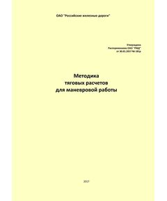 Методика тяговых расчетов для маневровой работы. Утверждена Распоряжением ОАО "РЖД" от 30.01.2017 № 181р - Локомотивы и локомотивное хозяйство, (ЦТ, ЦТР), Железнодорожный транспорт -  1