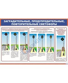 Плакат: Заградительные светофоры, предупредительные, повторительные светофоры (900 Х 600 мм, ламинированный, с пластиковым профилем и стальным крючком) - ПТЭ и безопасность движения, (ЦРБ), Железнодорожный транспорт -  1