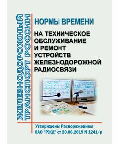 Нормы времени на техническое обслуживание и ремонт устройств железнодорожной радиосвязи. Утверждены Распоряжением ОАО "РЖД" от 20.06.2019 № 1241/р - Инфраструктура, Общие положения, (ЦДИ), Железнодорожный транспорт -  1
