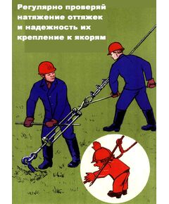 Плакат: Регулярно проверяй натяжение оттяжек и надежность их крепления к якорям, 1 штука, формат А3, ламинированный - Охрана труда, Безопасность работ, Плакаты (различные типоразмеры) -  1