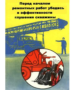 Плакат: Перед началом ремонтных работ убедись в эффективности глушения скважины, 1 штука, формат А3, ламинированный - Охрана труда, Безопасность работ, Плакаты (различные типоразмеры) -  1