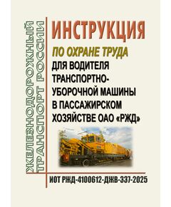 Инструкция по охране труда для водителя транспортно-уборочной машины пассажирского комплекса ОАО "РЖД". ИОТ РЖД-4100612-ДЖВ-337-2025. Утверждена Распоряжением ОАО "РЖД" от 18.07.2025 № 1499/р -  Инструкции по охране труда (ИОТ РЖД), Охрана труда, Промышленная безопасность, (ЦБТ) -  1