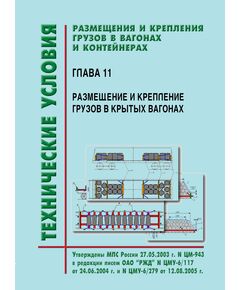 Технические условия  размещения и крепления грузов в вагонах и контейнерах. Глава 11. Размещение и крепление грузов в крытых вагонах. Утверждены МПС РФ 27.05.2003 № ЦМ-943 в редакции писем ОАО "РЖД" № ЦМУ-6/117 от 24.06.2004 г. и № ЦМУ-6/279 от 12.08.2005 г. - Правила перевозки грузов, Эксплуатация железных дорог, грузовая и коммерческая работа, (ЦМ) -  1