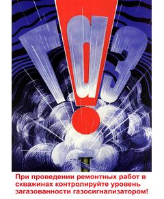 Плакат: При проведении ремонтных работ в скважинах контролируйте уровень загазованности газосигнализатором, 1 штука, формат А3, ламинированный - Охрана труда, Безопасность работ, Плакаты (различные типоразмеры) -  1