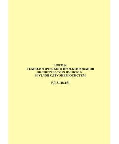 РД 34.48.151-72 (СО 153-34.48.151-72). Нормы технологического проектирования диспетчерских пунктов и узлов СДТУ энергосистем. Утвержден Минэнерго СССР 3 августа 1972 г. - Общие для различных объектов энергетики, Энергетика, Электробезопасность -  1