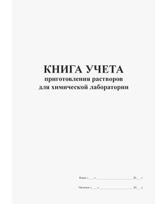 Книга учета приготовления растворов для химической лаборатории (прошитая, книжная, 100 страниц) - Контроль технических средств и систем, Журналы (Твердая, мягкая обложка, прошитые) -  1