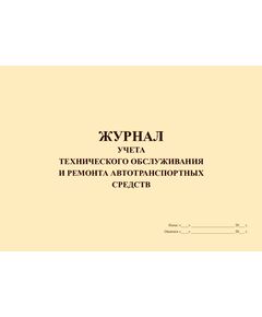 Журнал учета технического обслуживания и ремонта автотранспортных средств (прошитый, 100 страниц) - Автоперевозки, Автомобильный транспорт -  1