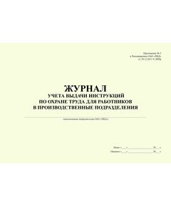 Журнал учета выдачи инструкций по охране труда для работников в производственные подразделения (Приложение № 5 к Распоряжению ОАО "РЖД" от 21.11.2016 № 2355р). (прошитый, 100 страниц) - Охрана труда, Безопасность работ, Железнодорожный транспорт -  1