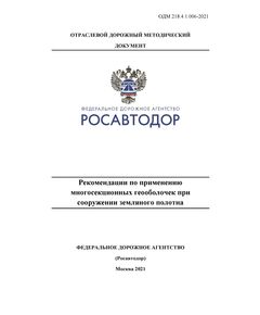 ОДМ 218.4.1.006-2021 «Рекомендации по применению многосекционных геооболочек при сооружении земляного полотна» Утверждены Распоряжением Росавтоюора от11 августа 2021 г. № 2897-р - Отраслевые дорожные методические документы, Дорожное строительство -  1
