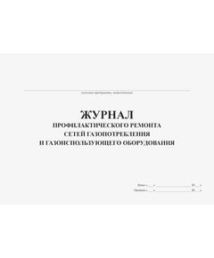 Журнал профилактического ремонта сетей газопотребления и газоиспользующего оборудования (100 стр., прошитый, альбомный) - Контроль технических средств и систем, Журналы (Твердая, мягкая обложка, прошитые) -  1