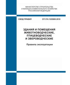 СП 374.1325800.2018. Свод правил. Здания и помещения животноводческие, птицеводческие и звероводческие. Правила эксплуатации. Утвержден Приказом Минстоя России от 25.05.2018 № 316/пр - СВОДЫ ПРАВИЛ (СП), Строительство -  1