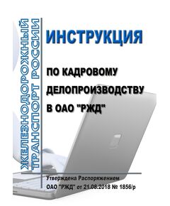 Инструкция по кадровому делопроизводству в ОАО "РЖД". Утверждена Распоряжением ОАО "РЖД" от 11.09.2019 N 2002/р в редакции Распоряжения ОАО "РЖД" от 19.05.2020 № 1052/р -  Инструкции по охране труда (ИОТ РЖД), Охрана труда, Промышленная безопасность, (ЦБТ) -  1