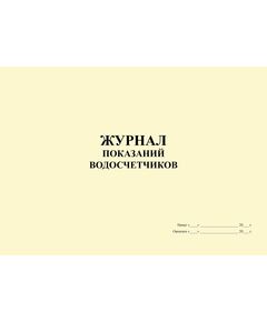 Журнал показаний водосчетчиков (100 страниц, прошитый) - Контроль технических средств и систем, Журналы (Твердая, мягкая обложка, прошитые) -  1