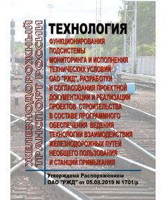 Технология функционирования Подсистемы мониторинга и исполнения технических условий ОАО "РЖД", разработки и согласования проектной документации и реализации проектов строительства в составе Программного обеспечения ведения технологии взаимодействия железнодорожных путей необщего пользования и станций примыкания. Утверждена Распоряжением ОАО "РЖД" от 05.08.2019 № 1701/р - Путь и путевое хозяйство, (ЦП, ЦДРП), Железнодорожный транспорт -  1