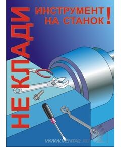 Комплект плакатов: Работа на металлообрабатывающем оборудовании, 10 штук, формат А3, ламинированные - Охрана труда, Безопасность работ, Плакаты (различные типоразмеры) -  1