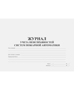 Журнал учета неисправностей систем пожарной автоматики (альбомный, прошитый, 100 страниц) - Пожарная безопасность, Журналы (Твердая, мягкая обложка, прошитые) -  1