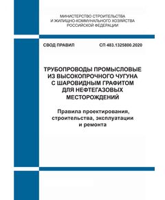 СП 483.1325800.2020. Свод правил. Трубопроводы промысловые из высокопрочного чугуна с шаровидным графитом для нефтегазовых месторождений. Правила проектирования, строительства, эксплуатации и ремонта. Утвержден Приказом Минстроя России от 16.03.2020 № 126/пр - СВОДЫ ПРАВИЛ (СП), Строительство -  1