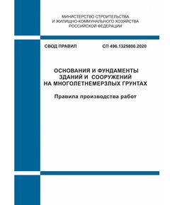 СП 496.1325800.2020. Свод правил. Основания и фундаменты зданий и сооружений на многолетнемерзлых грунтах. Правила производства работ. Утвержден Приказом Минстроя России от 21.12.2020 № 821/пр - СВОДЫ ПРАВИЛ (СП), Строительство -  1
