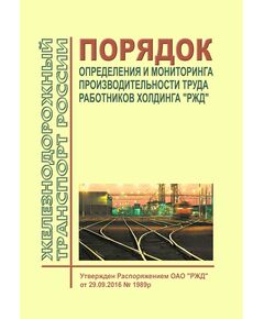 Порядок определения и мониторинга производительности труда работников холдинга "РЖД". Утвержден Распоряжением ОАО "РЖД" от 29.09.2016 № 1989р в редакции Распоряжения ОАО "РЖД" от 17.09.2019 № 2056/р - Общие для всех (многих) хозяйств железнодорожного транспорта, Железнодорожный транспорт -  1