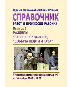 Единый тарифно-квалификационный справочник работ и профессий рабочих. Выпуск 6. Разделы: "Бурение скважин", "Добыча нефти и газа". Утверждены Постановлением Министерства труда и социального развития РФ от 14.11.2000 №81. - Объекты нефтегазодобывающей промышленности, магистрального трубопроводного транспорта, геологоразведки, Промышленная безопасность -  1