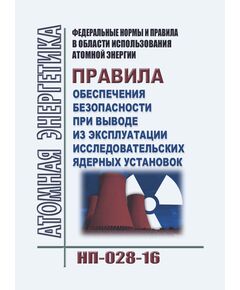 НП-028-16. Федеральные нормы и правила в области использования атомной энергии "Правила обеспечения безопасности при выводе из эксплуатации исследовательских ядерных установок". Утверждены Приказом Ростехнадзора от 04.04.2017 № 108 - Атомная энергетика, Радиационная безопасность, Энергетика, Электробезопасность -  1