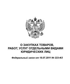 О закупках товаров, работ, услуг отдельными видами юридических лиц Федеральный закон от 18.07.2011 № 223-ФЗ  в редакции Федерального закона  от  08.08.2024 № 318-ФЗ - Федеральные законы. Постановления Правительства РФ, Книжные издания (Книги, брошюры) -  1