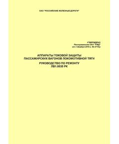 Аппараты токовой защиты пассажирских вагонов локомотивной тяги. Руководство по ремонту ЛВ1.0035 РК. Утверждено Распоряжением ОАО "РЖД" от 03.12.2019 № 2715/р в редакции Распоряжения ОАО "РЖД" от 04.12.2020 № 2669/р - Вагоны и вагонное хозяйство (ЦВ, ЦЛ), Железнодорожный транспорт -  1
