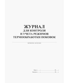 Журнал для контроля и учета режимов термообработки поковок (прошитый, 100 стр.) - Контроль технических средств и систем, Журналы (Твердая, мягкая обложка, прошитые) -  1
