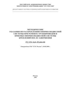 РД 153-34.0-39.604-00 (СО 34.39.604-00). Методические указания по раскреплению опорно-подвесной системы при ремонте трубопроводов и приемке опорно-подвесной системы креплений после завершения. Утвержден и введен в действие РАО "ЕЭС России" 10.08.2000 г. - Правила эксплуатации. Руководство по ремонту и обслуживанию, Энергетика, Электробезопасность -  1