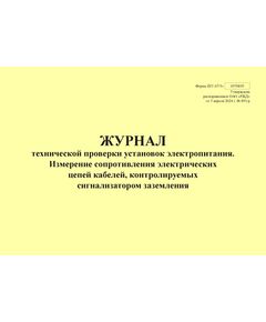 Форма ШУ-67/3э. Журнал технической проверки установок электропитания. Измерение сопротивления электрических цепей кабелей, контролируемых сигнализатором заземления, утв. Распоряжением ОАО "РЖД" от 05.04.2024 № 891/р (альбомный, прошитый, 100 страниц) - Автоматика и телемеханика на железнодорожном транспорте (ЦШ), Железнодорожный транспорт -  1