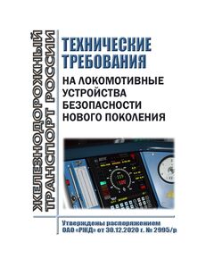 Технические требования на локомотивные устройства безопасности нового поколения. Утверждены Распоряжением ОАО "РЖД" от 30.12.2020 № 2995/р - Локомотивы и локомотивное хозяйство, (ЦТ, ЦТР), Железнодорожный транспорт -  1