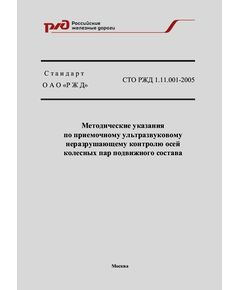 Стандарт ОАО "РЖД". Методические указания по приемочному ультразвуковому неразрушающему контролю осей колесных пар подвижного состава. СТО РЖД 1.11.001-2005. Утвержден Распоряжением  ОАО "РЖД" от 22.11.2005 № 1843р - Вагоны и вагонное хозяйство (ЦВ, ЦЛ), Железнодорожный транспорт -  1