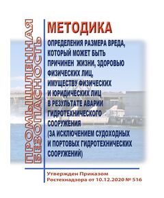 Методика определения размера вреда, который может быть причинен жизни, здоровью физических лиц, имуществу физических и юридических лиц в результате аварии гидротехнического сооружения (за исключением судоходных и портовых гидротехнических сооружений). Утверждена Приказом Ростехнадзора от 10.12.2020 № 516 - Гидроэнергетика, Энергетика, Электробезопасность -  1