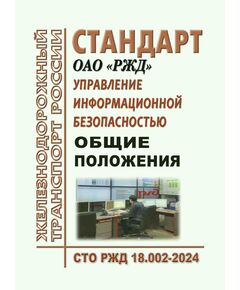 Стандарт ОАО "РЖД". Управление информационной безопасностью. Основные положения. СТО РЖД 18.002-2024. Утвержден Распоряжением ОАО РЖД" от 09.04.2024 № 906/р - Общие для всех (многих) хозяйств железнодорожного транспорта, Железнодорожный транспорт -  1