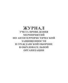 Журнал учета проведения мероприятий по антитеррористической защищенности и гражданской обороне в образовательной организации (100 страниц,  прошитый) - Гражданская оборона и черезвычайные ситуации, Журналы (Твердая, мягкая обложка, прошитые) -  1