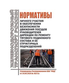 Нормативы личного участия в обеспечении безопасности движения поездов руководителей Дирекции по ремонту тягового подвижного состава и ее структурных подразделений. Утверждены Распоряжением ОАО "РЖД" от 24.04.2024 № 1021/р - Локомотивы и локомотивное хозяйство, (ЦТ, ЦТР), Железнодорожный транспорт -  1