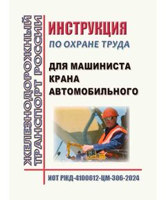 Инструкция по охране труда для машиниста крана автомобильного. ИОТ РЖД-4100612-ЦМ-306-2024. Утверждена Распоряжением ОАО "РЖД" от 17.04.2024 № 973/р -  Инструкции по охране труда (ИОТ РЖД), Охрана труда, Промышленная безопасность, (ЦБТ) -  1