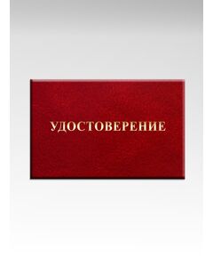 Удостоверение без вклейки (цвет бордо, твердая корочка с мягкой подушкой) (210 х65) - Общие удостоверения, Удостоверения -  1
