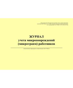 Журнал учета микроповреждений (микротравм) работников. Приложение № 4 к Методике расследования, учета и оценки микротравм, полученных работниками ОАО "РЖД" в процессе производственной деятельности, утв. Распоряжением ОАО "РЖД" от 20.05.2024 № 1196/р (альбомный, прошитый, 100 страниц) - Охрана труда, Безопасность работ, Железнодорожный транспорт -  1