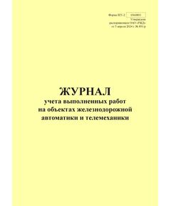 Форма ШУ-2. Журнал учета выполненных работ на объектах железнодорожной автоматики и телемеханики. утв. Распоряжением ОАО "РЖД" от 05.04.2024 № 891/р (книжный, прошитый, 100 страниц) - Автоматика и телемеханика на железнодорожном транспорте (ЦШ), Железнодорожный транспорт -  1