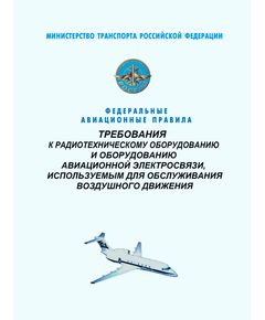 Федеральные авиационные правила "Требования к радиотехническому оборудованию и оборудованию авиационной электросвязи, используемым для обслуживания воздушного движения". Утверждены Приказом Минтранса России от 22.05.2024 № 178 - Федеральные авиационные правила, Воздушный транспорт -  1