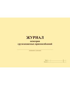 Журнал осмотра грузозахватных приспособлений (прошитый, 100 страниц) - Строительство, Журналы (Твердая, мягкая обложка, прошитые) -  1