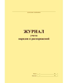Журнал учета нарядов и распоряжений (прошитый, 100 страниц) - Охрана труда, Безопасность работ, Журналы (Твердая, мягкая обложка, прошитые) -  1