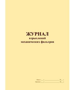 Журнал взрыхлений механических фильтров (книжный, прошитый, 100 страниц) - Контроль технических средств и систем, Журналы (Твердая, мягкая обложка, прошитые) -  1