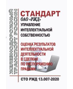 Стандарт ОАО "РЖД" N СТО РЖД 13.007-2020 "Управление интеллектуальной собственностью. Оценка результатов интеллектуальной деятельности в сделках по распоряжению правами". Утвержден  распоряжением ОАО "РЖД" от 28.12.2020 N 2940/р)¶ - Профессиональное обучение. Техническая учеба, Железнодорожный транспорт -  1