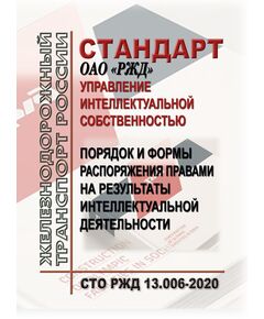 Стандарт ОАО "РЖД" N СТО РЖД 13.006-2020. "Управление интеллектуальной собственностью.  Порядок и формы распоряжения правами на результаты интеллектуальной деятельности". Утвержден Рраспоряжением ОАО "РЖД" от 28.12.2020 № 2940/р - Профессиональное обучение. Техническая учеба, Железнодорожный транспорт -  1